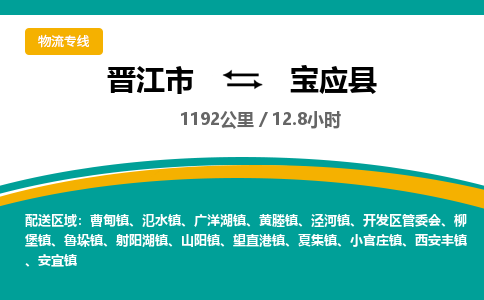 晋江市到宝应县物流专线-晋江市至宝应县物流公司