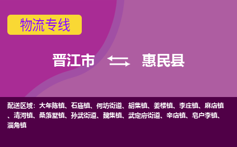 晋江市到惠民县物流专线-晋江市至惠民县物流公司