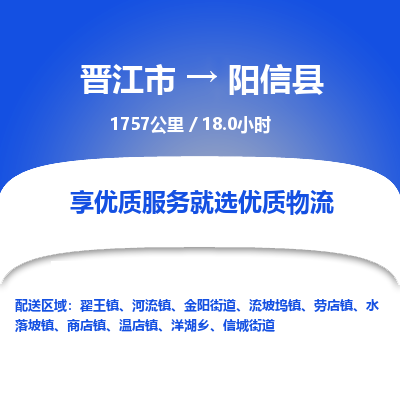 晋江市到阳信县物流专线-晋江市至阳信县物流公司