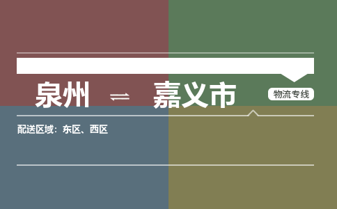 泉州到嘉义市物流专线-泉州至嘉义市物流公司