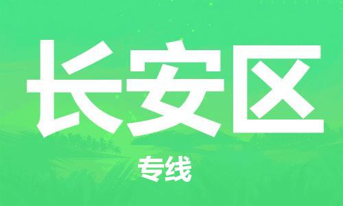 莆田到长安区物流专线-莆田至长安区物流公司