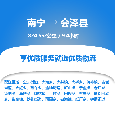 南宁到会泽县物流专线-南宁至会泽县物流公司