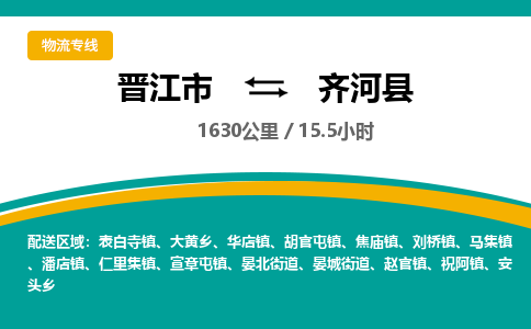 晋江市到齐河县物流专线-晋江市至齐河县物流公司