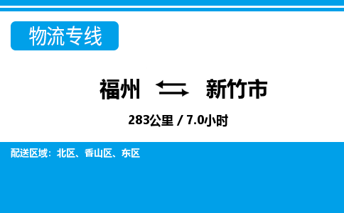 福州到新竹市物流专线-福州至新竹市物流公司