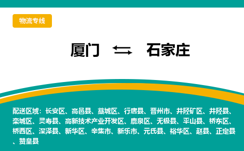 厦门到长安区物流专线-厦门至长安区物流公司