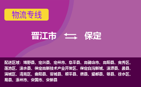 晋江市到莲池区物流专线-晋江市至莲池区物流公司