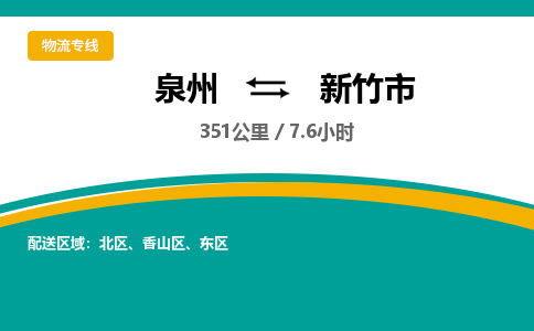 泉州到新竹市物流专线-泉州至新竹市物流公司