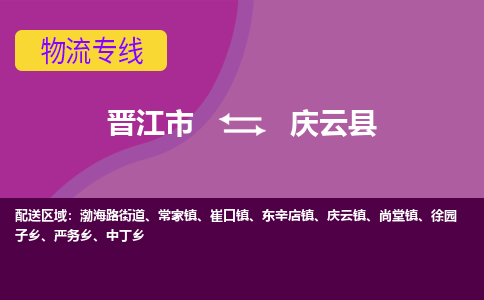 晋江市到庆云县物流专线-晋江市至庆云县物流公司