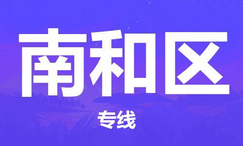 淮安到南和区物流专线-淮安至南和区物流公司