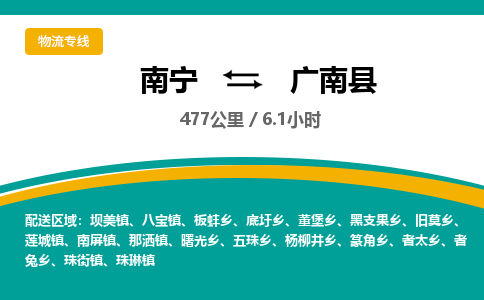 南宁到广南县物流专线-南宁至广南县物流公司