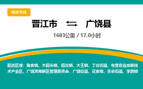 晋江市到广饶县物流专线-晋江市至广饶县物流公司