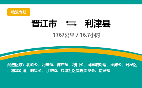 晋江市到利津县物流专线-晋江市至利津县物流公司