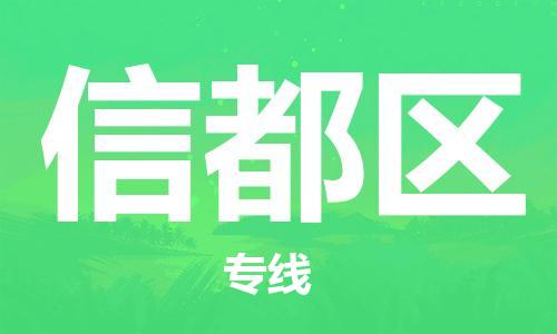 宿迁到信都区物流专线-宿迁至信都区物流公司