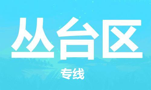 晋江市到丛台区物流专线-晋江市至丛台区物流公司