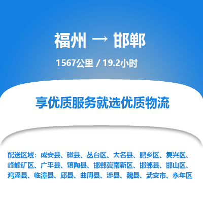 福州到邯郸冀南新区物流专线-福州至邯郸冀南新区物流公司