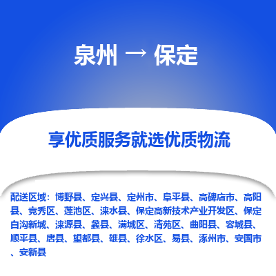 泉州到满城区物流专线-泉州至满城区物流公司