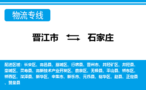 晋江市到长安区物流专线-晋江市至长安区物流公司