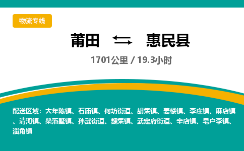 莆田到惠民县物流专线-莆田至惠民县物流公司