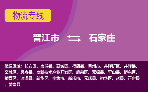 晋江市到新华区物流专线-晋江市至新华区物流公司