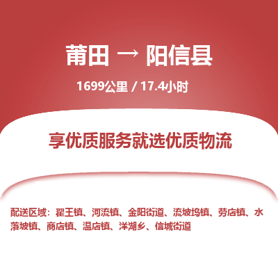 莆田到阳信县物流专线-莆田至阳信县物流公司