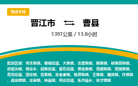 晋江市到曹县物流专线-晋江市至曹县物流公司