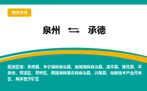 泉州到双滦区物流专线-泉州至双滦区物流公司