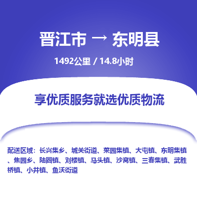 晋江市到东明县物流专线-晋江市至东明县物流公司