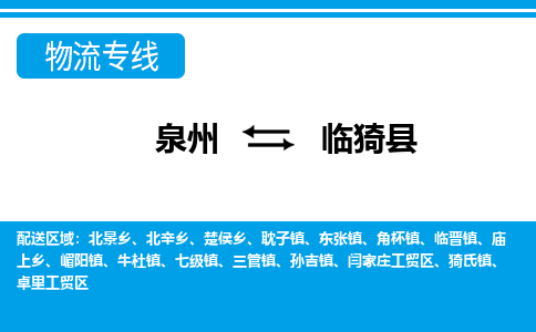 泉州到临邑县物流专线-泉州至临邑县物流公司