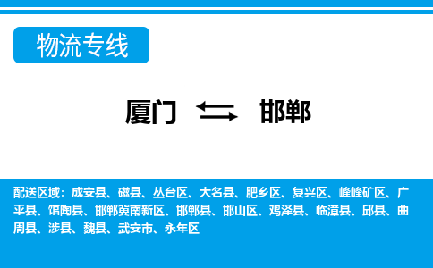 厦门到峰峰矿区物流专线-厦门至峰峰矿区物流公司