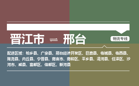 晋江市到任泽区物流专线-晋江市至任泽区物流公司