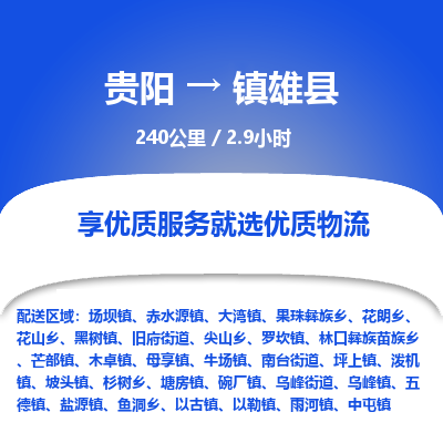 贵阳到镇雄县物流专线-贵阳至镇雄县物流公司