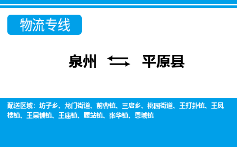 泉州到平原县物流专线-泉州至平原县物流公司