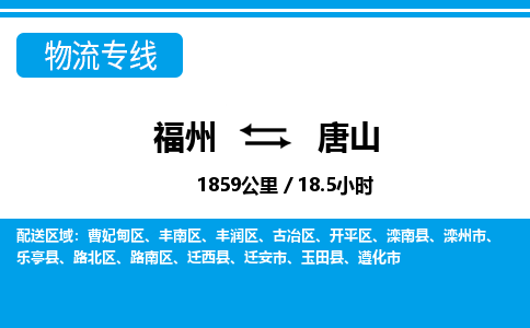 福州到曹妃甸区物流专线-福州至曹妃甸区物流公司