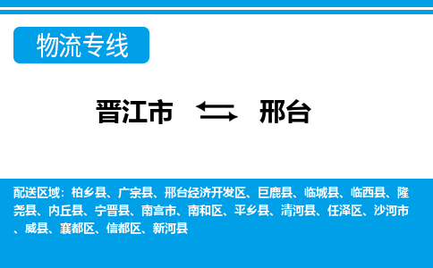 晋江市到信都区物流专线-晋江市至信都区物流公司