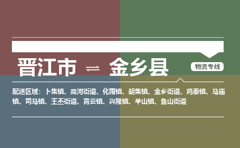 晋江市到金乡县物流专线-晋江市至金乡县物流公司