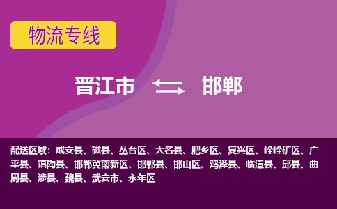 晋江市到肥乡区物流专线-晋江市至肥乡区物流公司