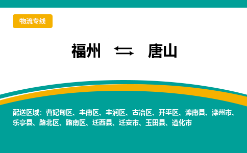 福州到开平区物流专线-福州至开平区物流公司