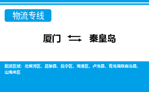 厦门到北戴河区物流专线-厦门至北戴河区物流公司