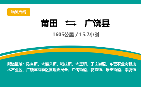 莆田到广饶县物流专线-莆田至广饶县物流公司