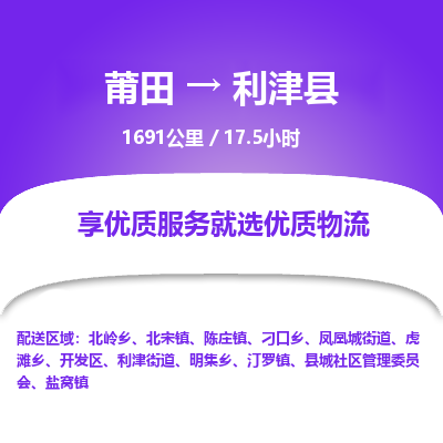 莆田到利津县物流专线-莆田至利津县物流公司