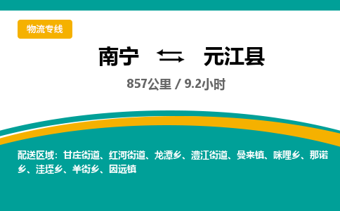 南宁到元江县物流专线-南宁至元江县物流公司