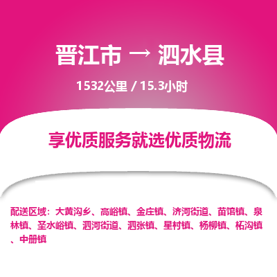 晋江市到泗水县物流专线-晋江市至泗水县物流公司