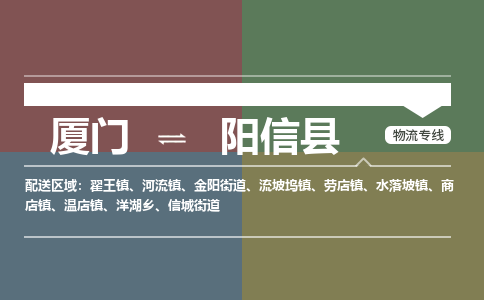 厦门到阳信县物流专线-厦门至阳信县物流公司