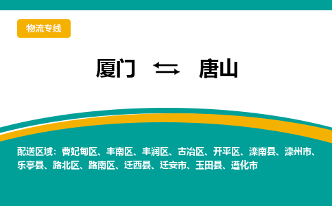 厦门到丰润区物流专线-厦门至丰润区物流公司