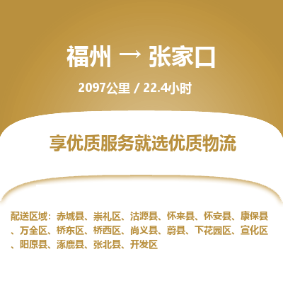 福州到崇礼区物流专线-福州至崇礼区物流公司