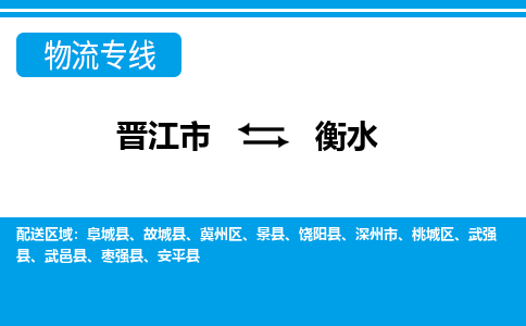 晋江市到冀州区物流专线-晋江市至冀州区物流公司