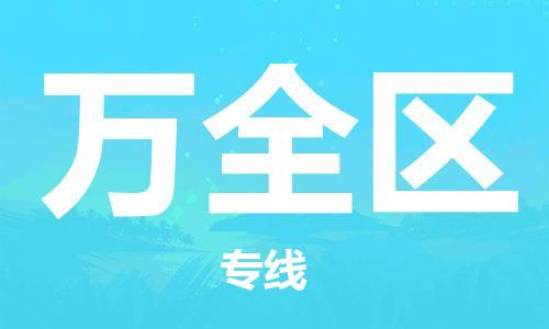 晋江市到万全区物流专线-晋江市至万全区物流公司