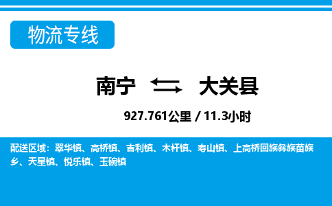 南宁到大关县物流专线-南宁至大关县物流公司