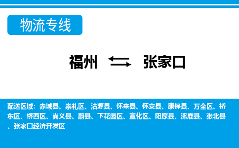 福州到下花园区物流专线-福州至下花园区物流公司