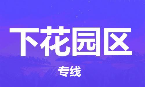 泗洪县到下花园区物流专线-泗洪县至下花园区物流公司